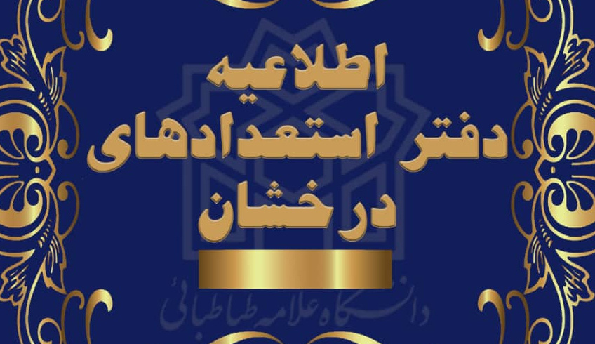 اطلاعیه جذب نیروی سرباز امریه بنیاد ملی نخبگان