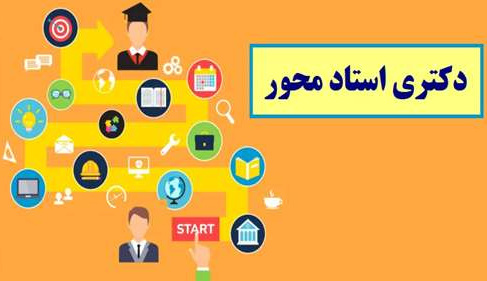 اعلام اسامی پذیرفته‌شدگان بدون آزمون مقطع دکتری سال تحصیلی ۱۴۰۴_۱۴۰۳، سهمیه استعداد درخشان به شیوه استادمحور