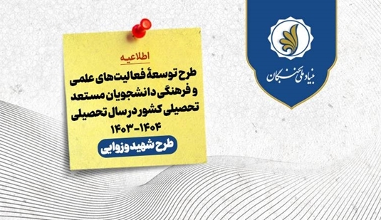 فراخوان ثبت نام طرح توسعۀ فعالیت‌های علمی و فرهنگی دانشجویان مستعد تحصیلی کشور در سال تحصیلی ۱۴۰۴-۱۴۰۳ - طرح شهید وزوایی