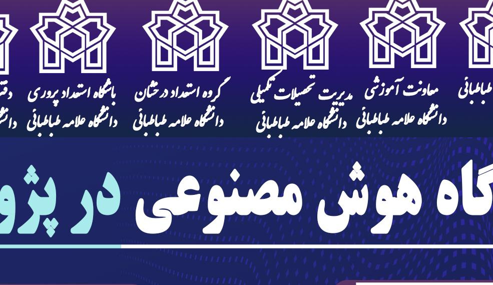 کارگاه آموزشی کاربرد هوش مصنوعی در پژوهش