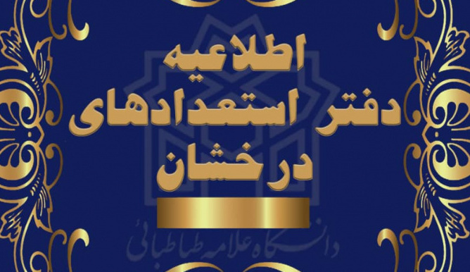 فراخوان پذیرش بدون آزمون دوره دکتری به شیوه (استعداد درخشان) دانشگاه تبریز برای سال تحصیلی ۱۴۰۴-۱۴۰۳