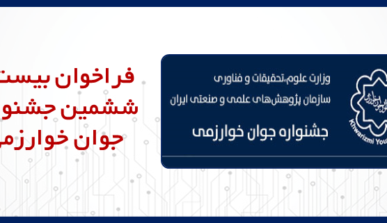 فراخوان ثبت نام بیست و ششمین جشنواره جوان خوارزمی