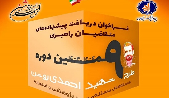 آغاز ثبت‌نام نهمین دوره طرح شهید احمدی روشن ویژه اساتید متقاضی راهبری هسته‌های مسئله‌محور