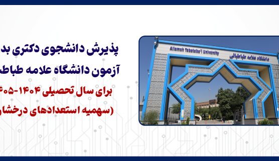 پذیرش دانشجوی دکتری بدون آزمون دانشگاه علامه طباطبائی برای سال تحصیلی ۱۴۰۵-۱۴۰۴ (سهمیه استعدادهای درخشان)