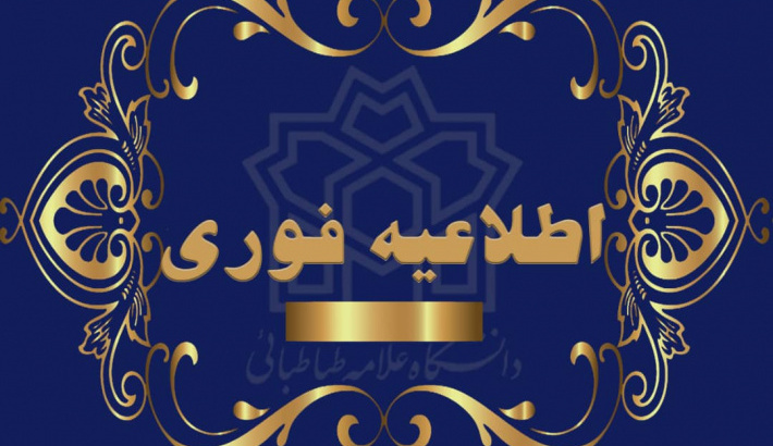 تمدید مهلت ثبت نام دکتری بدون آزمون سهمیه استعدادهای درخشان دانشگاه علامه طباطبائی