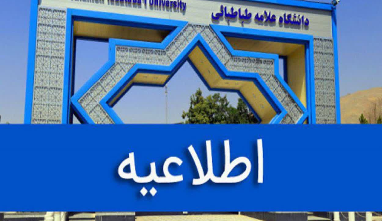 فراخوان پذیرش بدون آزمون سهمیه استعدادهای درخشان در مقطع کارشناسی ارشد دانشگاه علامه طباطبائی سال تحصیل ۱۴۰۶-۱۴۰۵