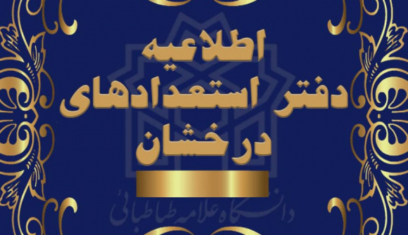 فراخوان پذیرش کارشناسی ارشد بدون آزمون (استعداد درخشان) دانشگاه هنر اصفهان