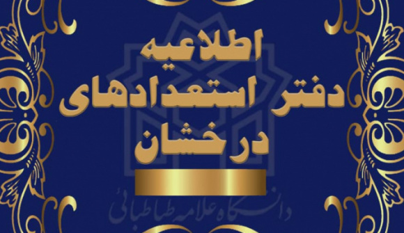 اطلاعیه پذیرفته شدگان مقطع کارشناسی‌ارشد بدون آزمون (سهمیه استعداد درخشان) سال ۱۴۰۵-۱۴۰۴