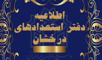 درخشش دانشجویان دانشگاه علامه‌طباطبائی در بیست و پنجمین المپیاد علمی دانشجویی کشوری