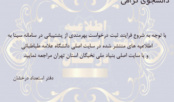 اطلاعیه بنیاد ملی نخبگان مبنی بر پشتیبانی از فعالیت های علمی و فرهنگی دانشجویان مستعد تحصیلی کشور