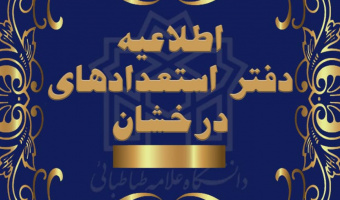 فراخوان پذیرش کارشناسی ارشد بدون آزمون (استعداد درخشان) دانشگاه صنعتی اصفهان