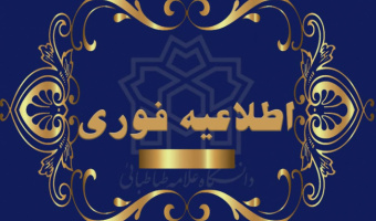 تمدید مهلت ثبت نام دکتری بدون آزمون (استعداد درخشان)
