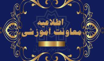 اعلام اسامی دعوت‌شدگان به مرحله مصاحبه دکتری بدون آزمون (سهمیه استعداد درخشان) سال تحصیلی ۱۴۰۳-۱۴۰۲ دانشگاه علامه طباطبائی