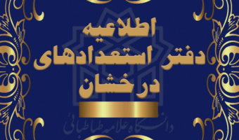 پذیرش دانشجوی دکترای تخصصی (به شیوه استعداد درخشان و استاد محور) دانشگاه الزهرا