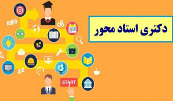 اعلام اسامی پذیرفته‌شدگان بدون آزمون مقطع دکتری سال تحصیلی ۱۴۰۴_۱۴۰۳، سهمیه استعداد درخشان به شیوه استادمحور