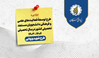 فراخوان ثبت نام طرح توسعۀ فعالیتهای علمی و فرهنگی دانشجویان مستعد تحصیلی کشور در سال تحصیلی ۱۴۰۴-۱۴۰۳ - طرح شهید وزوایی