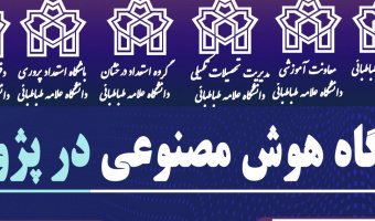 کارگاه آموزشی کاربرد هوش مصنوعی در پژوهش