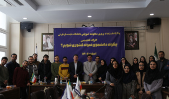 گزارش تصویری/ کارگاه تخصصی چگونه دانشجوی نمونه کشوری شویم