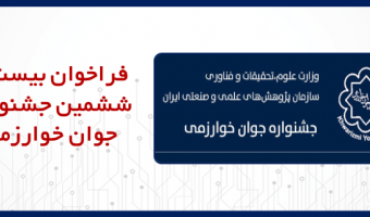 فراخوان ثبت نام بیست و ششمین جشنواره جوان خوارزمی