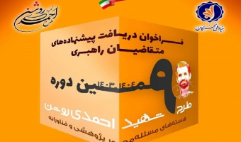 آغاز ثبت‌نام نهمین دوره طرح شهید احمدی روشن ویژه اساتید متقاضی راهبری هسته‌های مسئله‌محور