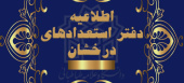 پذیرش دانشجوی دکترای تخصصی (به شیوه استعداد درخشان و استاد محور) دانشگاه الزهرا
