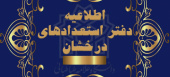 اطلاعیه پذیرفته شدگان مقطع کارشناسی‌ارشد بدون آزمون (سهمیه استعداد درخشان) سال ۱۴۰۵-۱۴۰۴