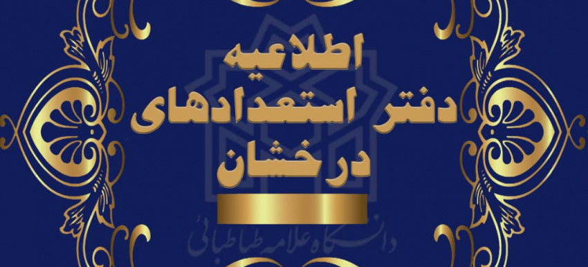 فراخوان پذیرش دکتری بدون آزمون (استعداد درخشان) دانشگاه شهید اشرفی اصفهانی