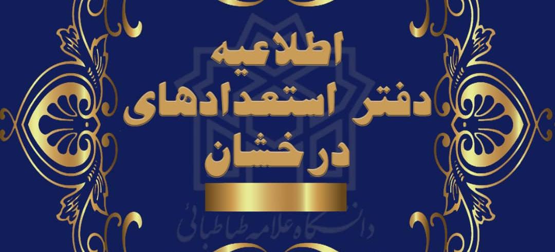 فراخوان پذیرش دکتری بدون آزمون (استعداد درخشان) دانشگاه علامه طباطبائی - ۱۴۰۲-۱۴۰۱