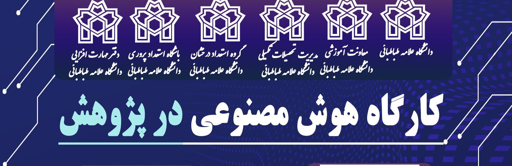 کارگاه آموزشی کاربرد هوش مصنوعی در پژوهش