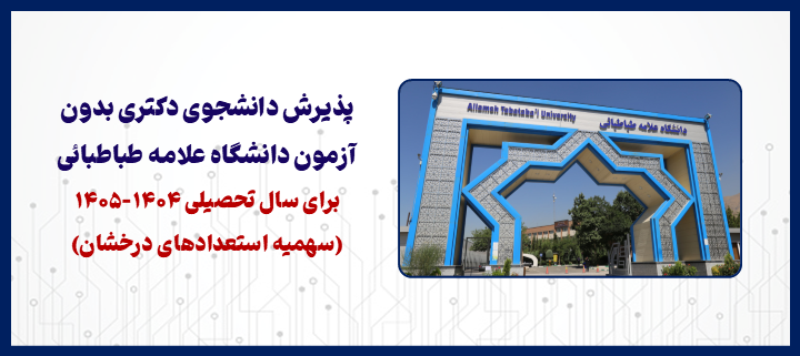 پذیرش دانشجوی دکتری بدون آزمون دانشگاه علامه طباطبائی برای سال تحصیلی ۱۴۰۵-۱۴۰۴ (سهمیه استعدادهای درخشان)
