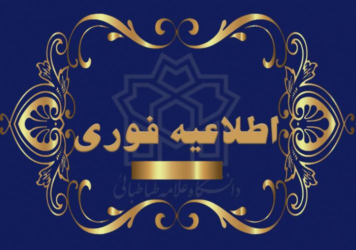 تمدید مهلت ثبت نام دکتری بدون آزمون سهمیه استعدادهای درخشان دانشگاه علامه طباطبائی
