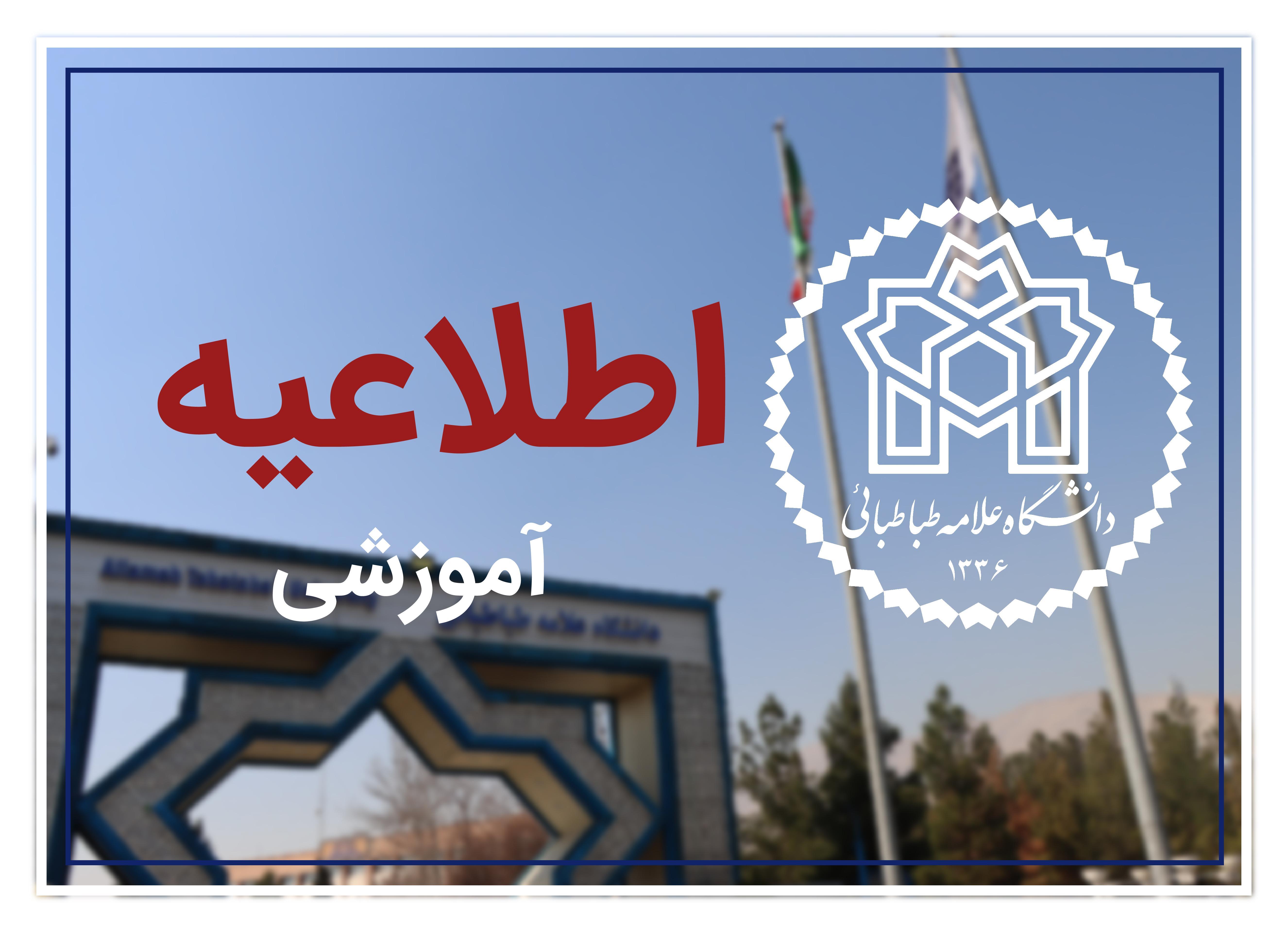 اطلاعیه پذیرفته شدگان مقطع کارشناسی‌ارشد بدون آزمون (سهمیه استعداد درخشان) سال تحصیلی ۱۴۰۶-۱۴۰۵