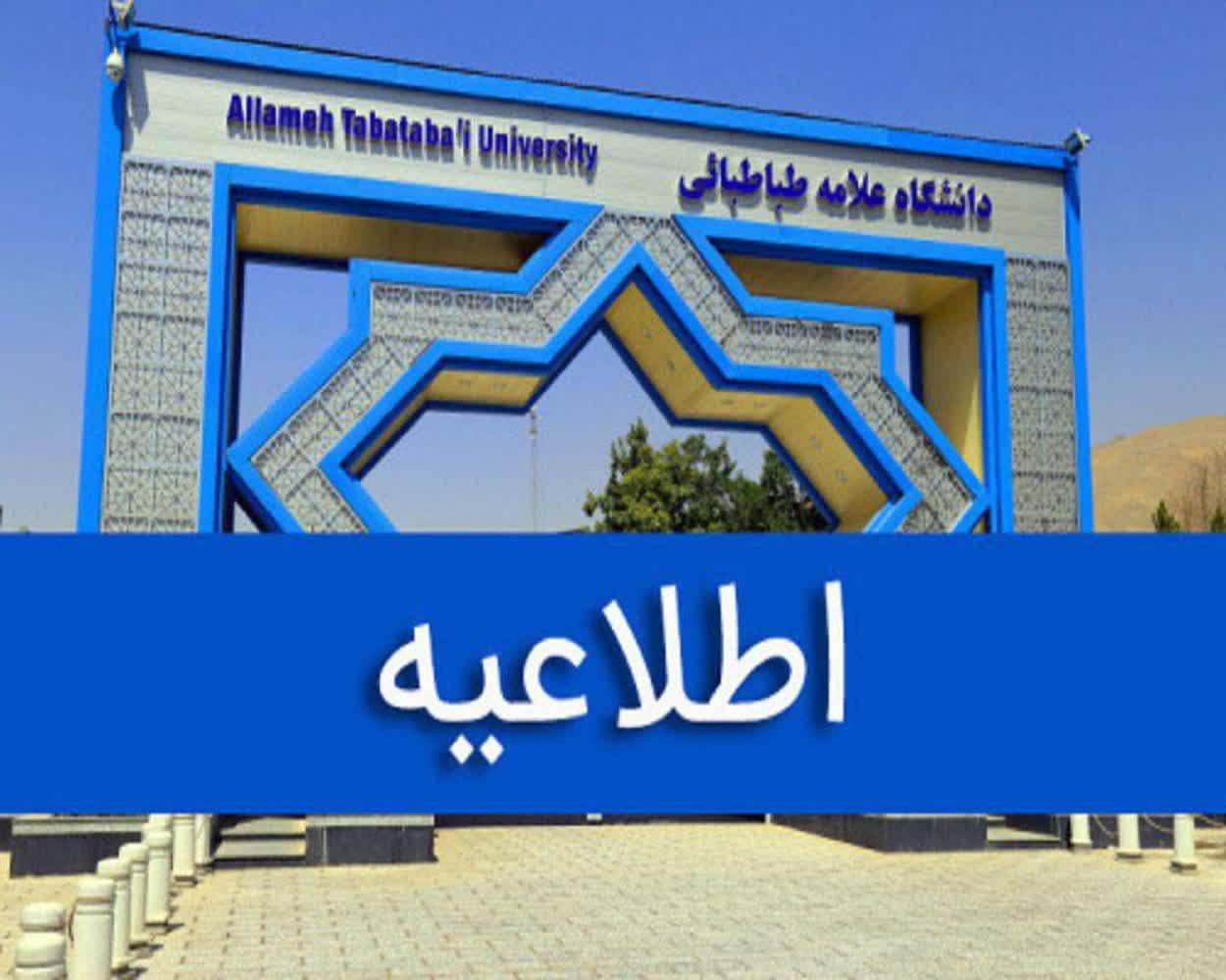 فراخوان پذیرش بدون آزمون سهمیه استعدادهای درخشان در مقطع کارشناسی ارشد دانشگاه علامه طباطبائی سال تحصیل ۱۴۰۶-۱۴۰۵